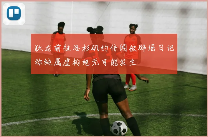 狄龙前往洛杉矶的传闻被辟谣日记称纯属虚构绝无可能发生