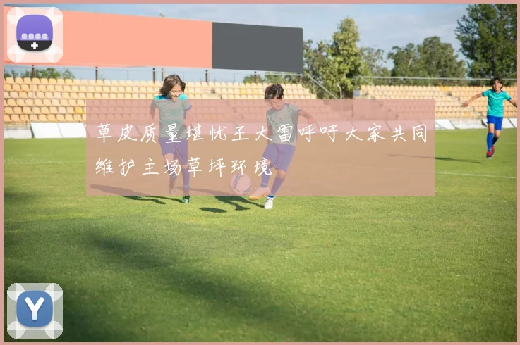 草皮质量堪忧王大雷呼吁大家共同维护主场草坪环境
