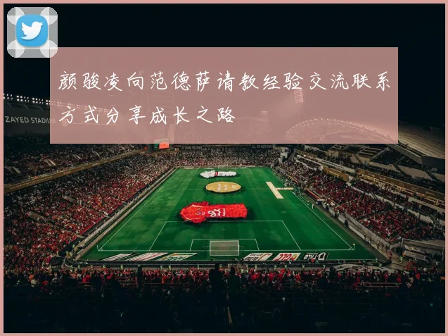 颜骏凌向范德萨请教经验交流联系方式分享成长之路