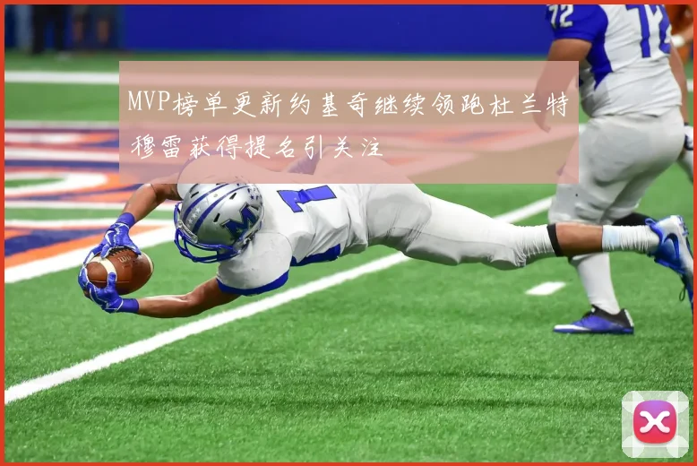 MVP榜单更新约基奇继续领跑杜兰特穆雷获得提名引关注