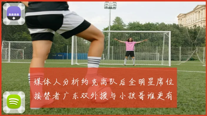 媒体人分析约克离队后全明星席位接替者广东双外援与小孩哥谁更有希望