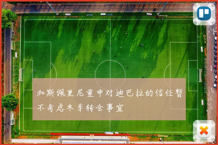 加斯佩里尼重申对迪巴拉的信任暂不考虑冬季转会事宜